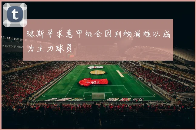 琼斯寻求意甲机会因利物浦难以成为主力球员