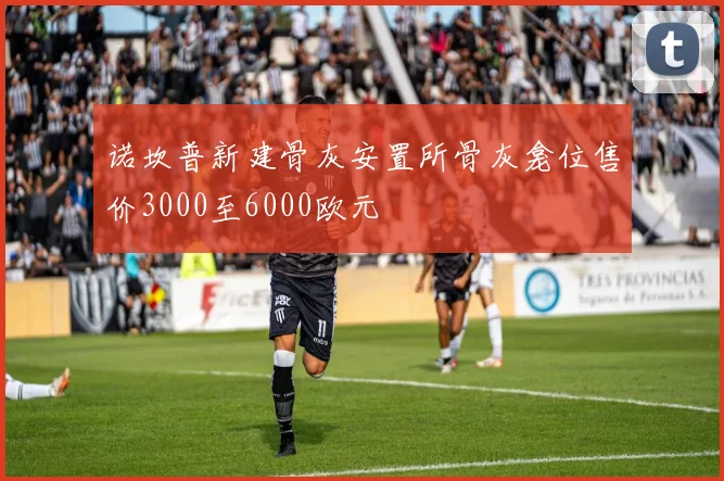 诺坎普新建骨灰安置所骨灰龛位售价3000至6000欧元