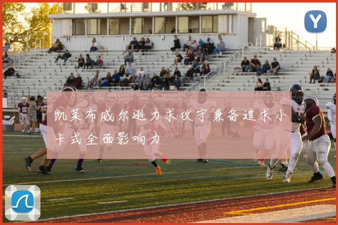 凯莱布威尔逊力求攻守兼备追求小卡式全面影响力