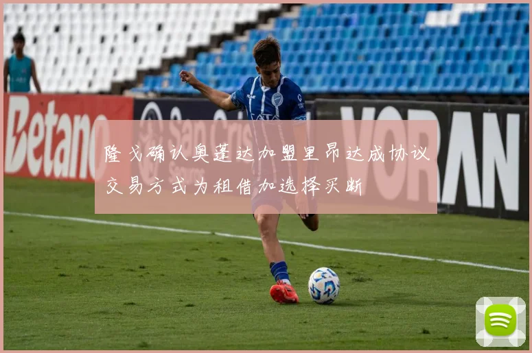 隆戈确认奥蓬达加盟里昂达成协议交易方式为租借加选择买断