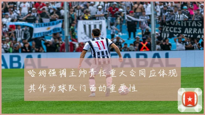 哈姆强调主帅责任重大合同应体现其作为球队门面的重要性