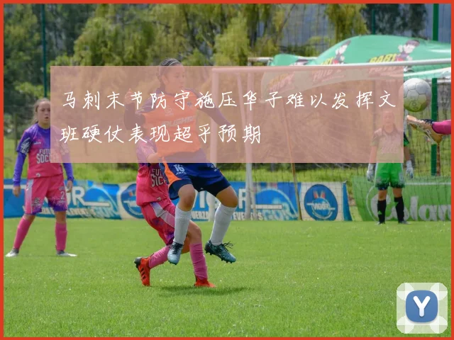 马刺末节防守施压华子难以发挥文班硬仗表现超乎预期